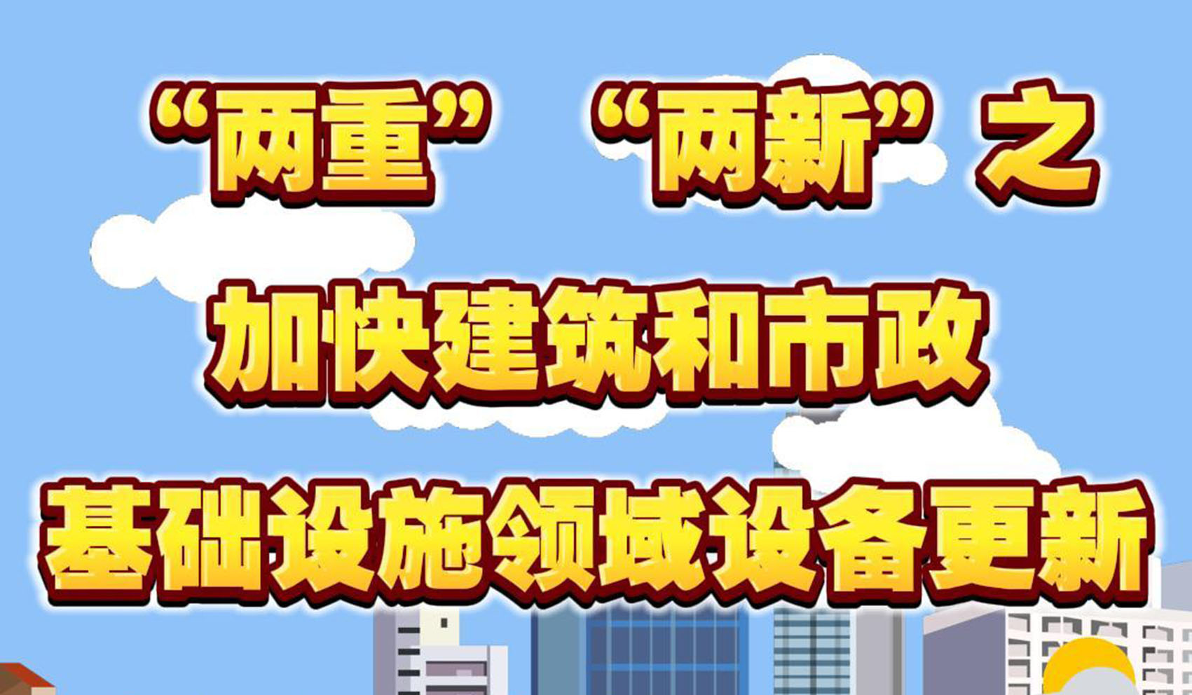 “两重”“两新”之加快建筑和市政基础设施领域设备更新