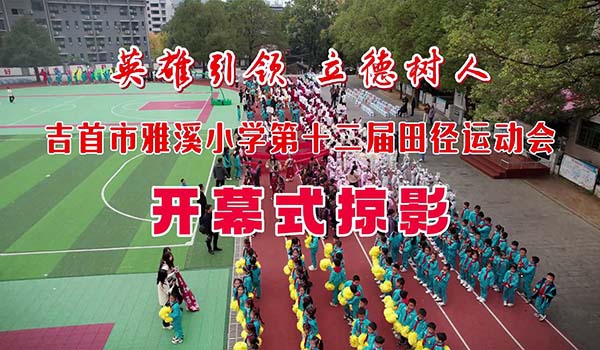 雅溪小学十二届运动会开幕式掠影